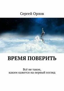 Поверили время