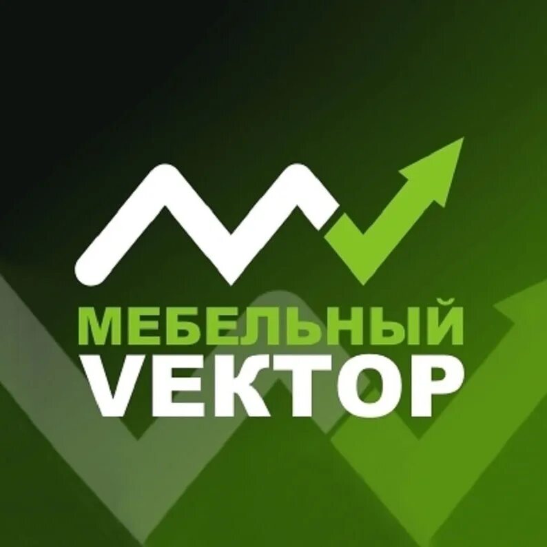 Мебель на белом фоне. Мебельная фабрика «вектор мебели». Мебельный вектор копейск. Мебельный вектор екатеринбург. Склад мебельный вектор копейск.