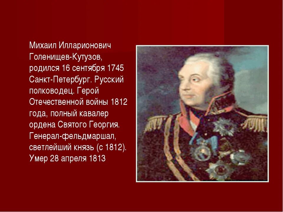 Краткая биография кутузова для 4 класса. Герои Отечественной войны 1812 года Кутузов. Рассказ о Михаиле Илларионовиче Кутузове.