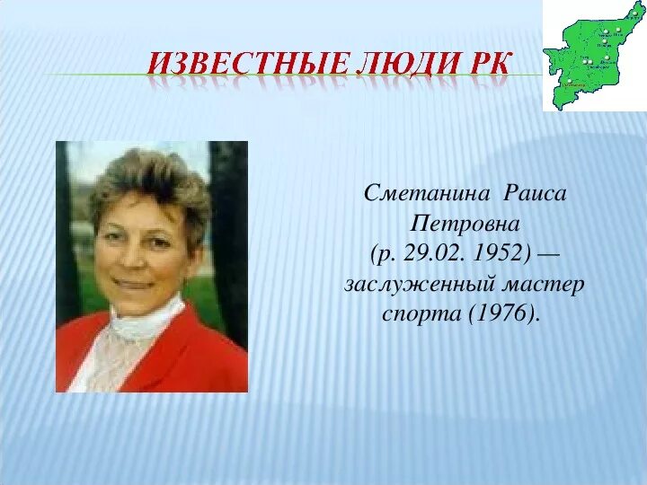 Известные люди республики. Известные люди республики