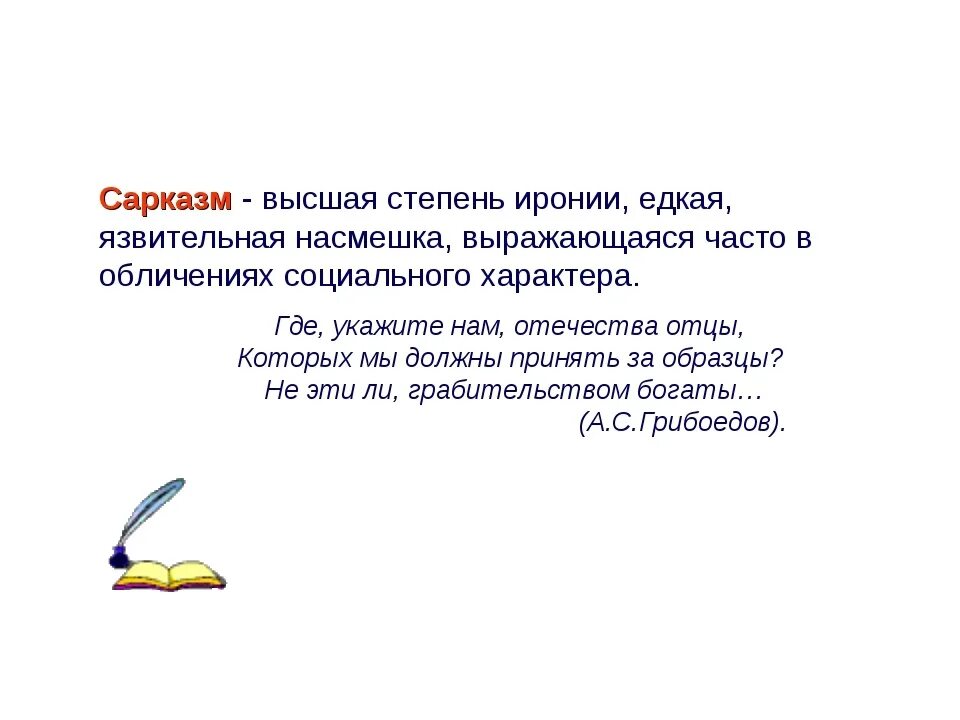 Насмешка определение. Сарказм примеры. Сарказм в литературе примеры. Сарказм примеры из литературы. Ирония и сарказм примеры.