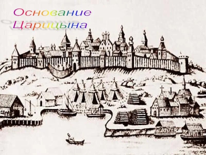 Крепость царицына. Царицын 17 век. Крепость Царицын на Волге. Царицын 1589 крепость. План крепости Царицын.