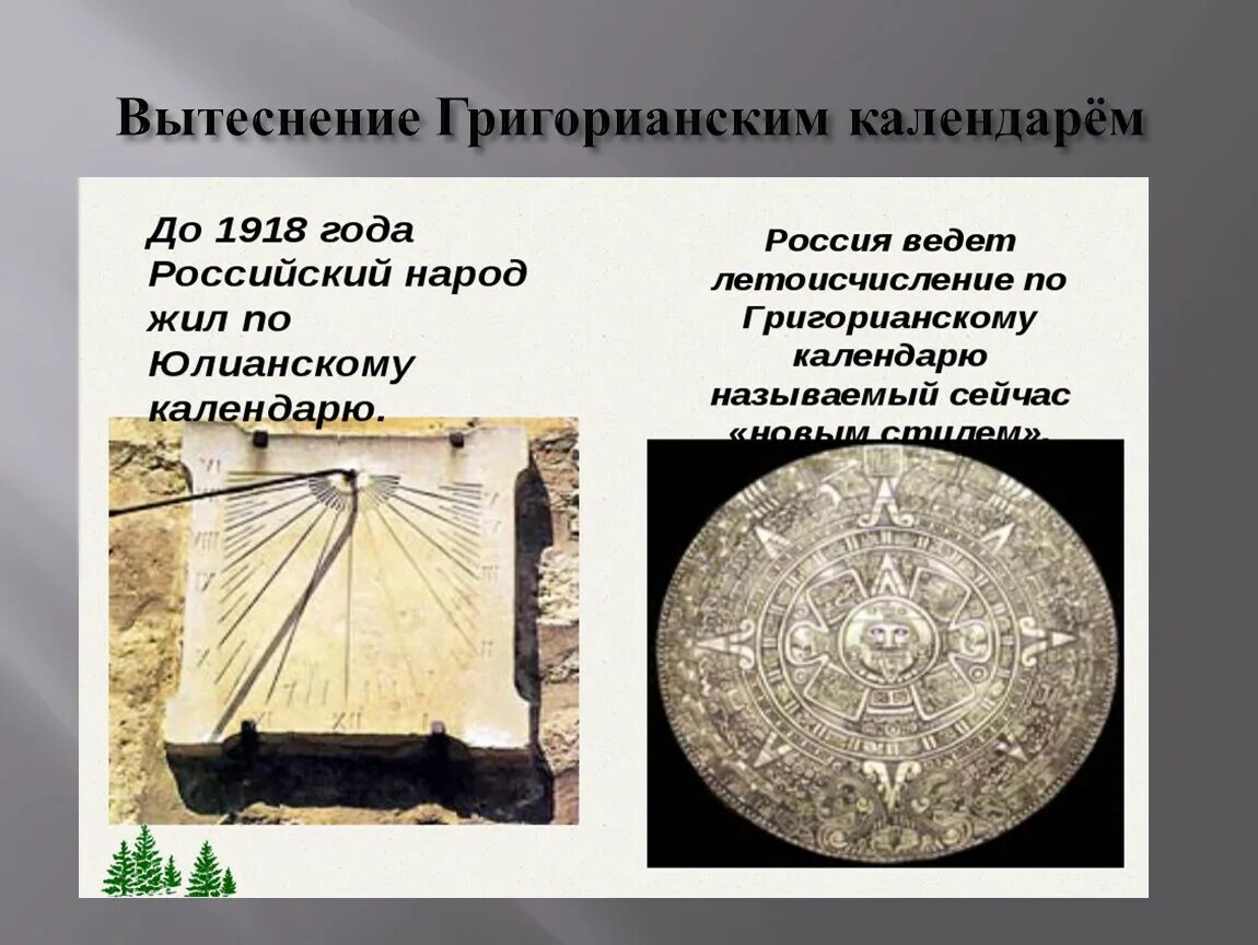 Какой календарь в россии григорианский. Юлианский и григорианский календарь. Николианский календарь. Григорианский календа. Юлианский календарь и григорианский календарь.