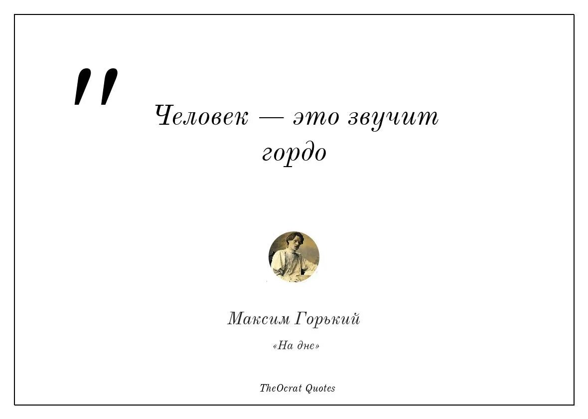 Слова человек это звучит гордо принадлежат. Правда Бог свободного человека. М Горький на дне человек звучит гордо.