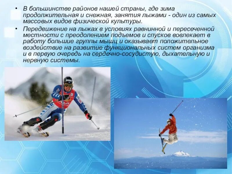 Презентация на тему лыжи по физкультуре. Доклад по лыжному спорту. Все виды лыжного спорта. Горнолыжный спорт по физкультуре.