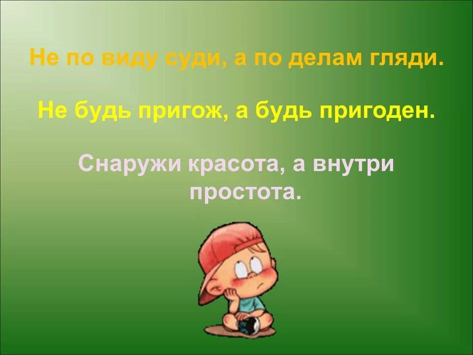 Внешность может быть обманчива подобрать пословицу. Поговорки о красоте. Поговорки про внешность. Пословицы о красоте. Пословицы о внутренней красоте человека.