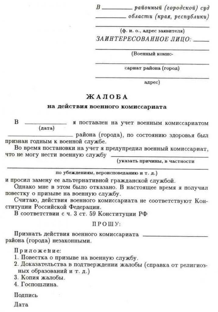 Как правильно написать заявление в военную прокуратуру. Как написать заявление в военную прокуратуру. Жалоба в военную прокуратуру на военкомат образец. Форма заявления на военкомат в прокуратуру.