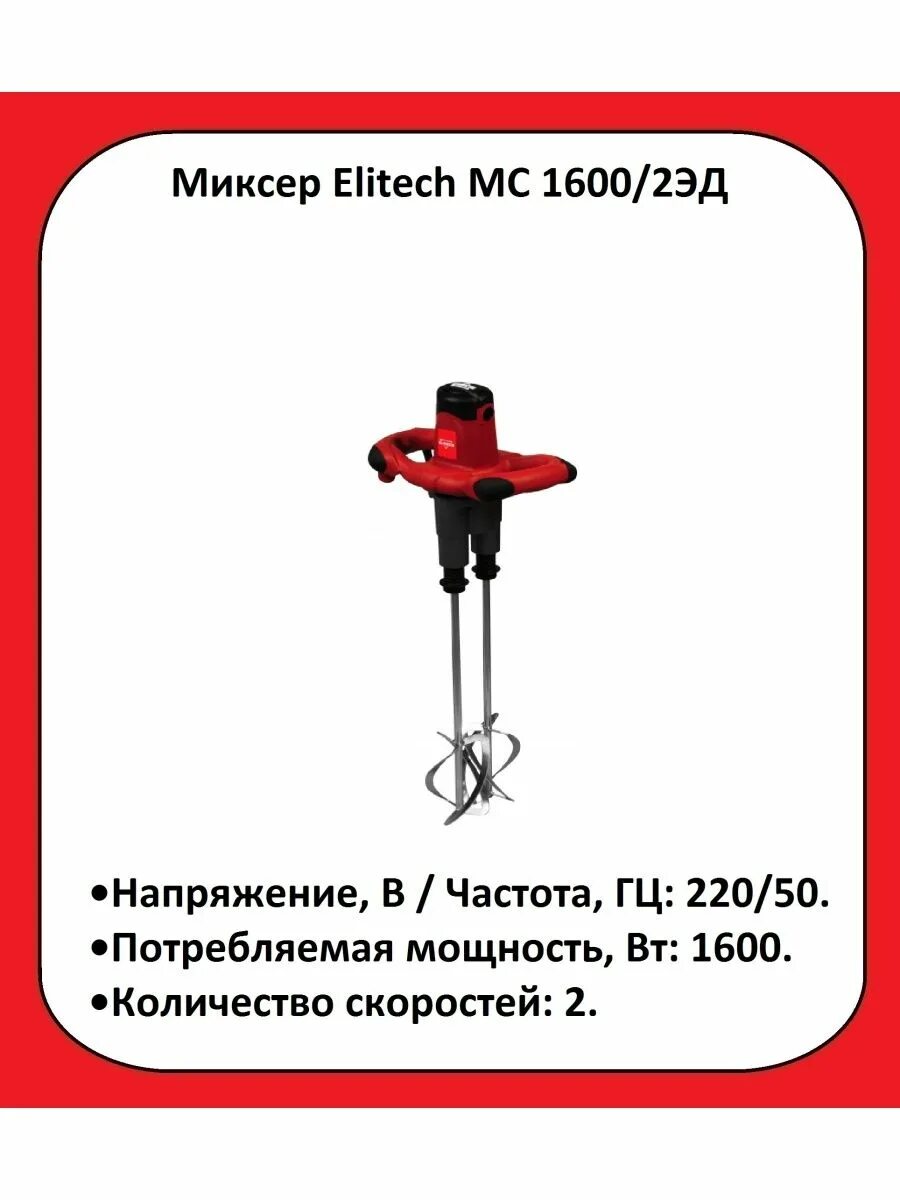 Elitech" МС 1600. Миксер строительный Elitech 1600. Дрель-миксер Elitech МС 1600/2эд. Элитех миксер якорь.