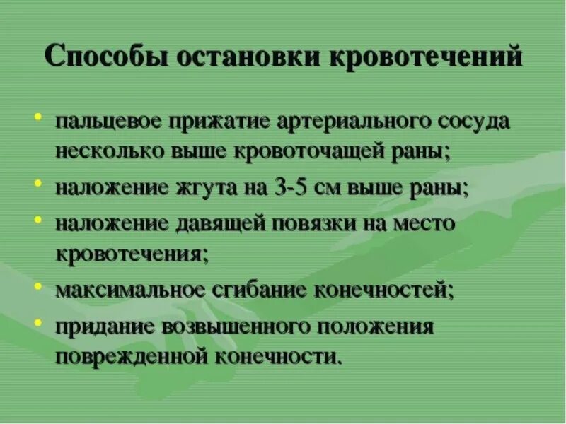 Пути остановки кровотечений. Способы остановки кровотечения. Способы Остановить кровотечение. Метод остановки кровотечения. Назовите способы остановки кровотечений.