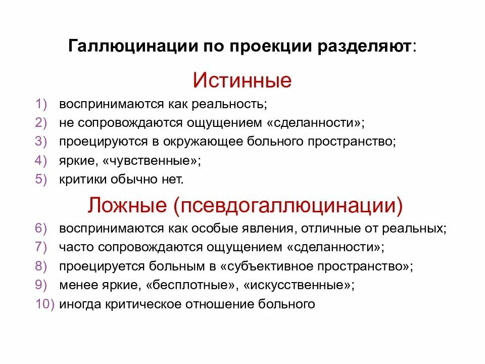 Истинные галлюцинации. Истинные галлюцинации характеризуются. Галлюцинации по проекции. Псевдо и истинные галлюцинации. Для галлюцинаций характерно