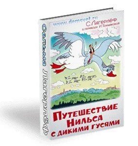Путешествие нильса с гусями главная мысль
