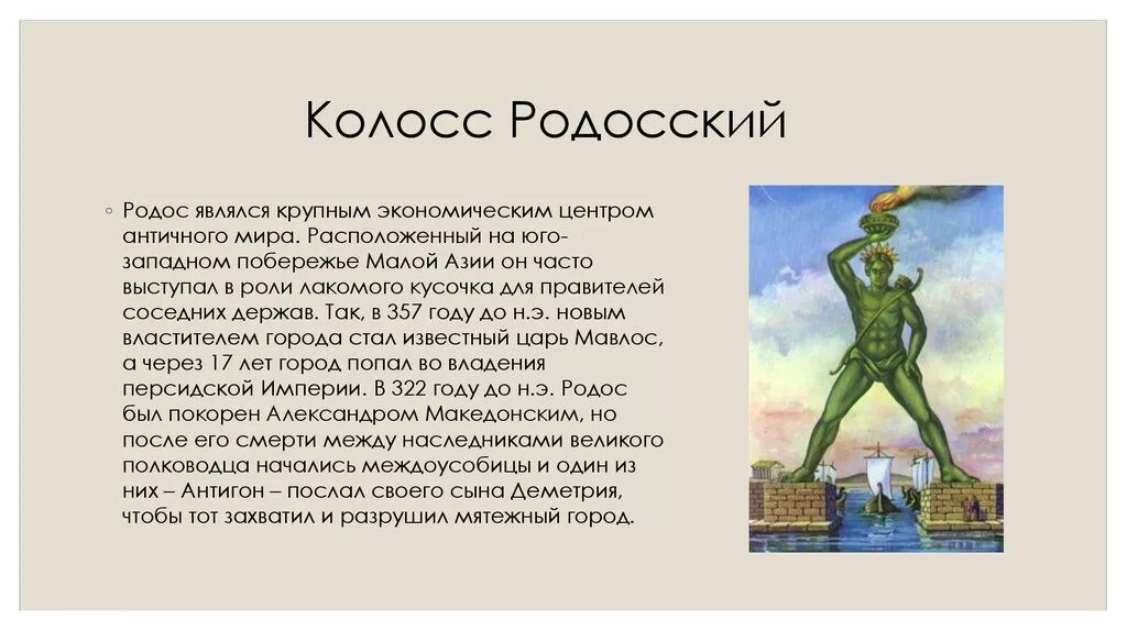 Родос чудо света колосс родосский. Колосс родосский семь чудес света. Родос чудо света колосс родосский. Интересные факты о древнем родосе. 7 чудес света колосс родосский.