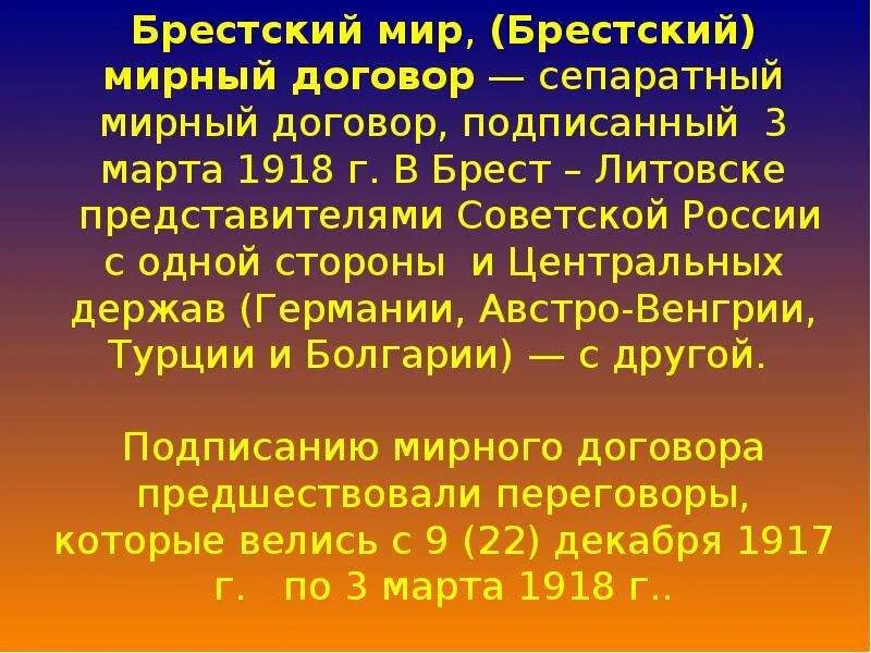 Заключение брест литовского мирного договора кто. Сепаратный Брестский мир в марте 1918. Брест Литовский договор 1918. Сепаратный Брестский мир условия.