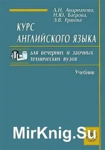 Орловская английский для технических университетов. Английский язык: учебник для заочных технических вузов. Учебник английского языка для заочных технических вузов Андрианова. Учебник по английскому языку для технических вузов Орловская.