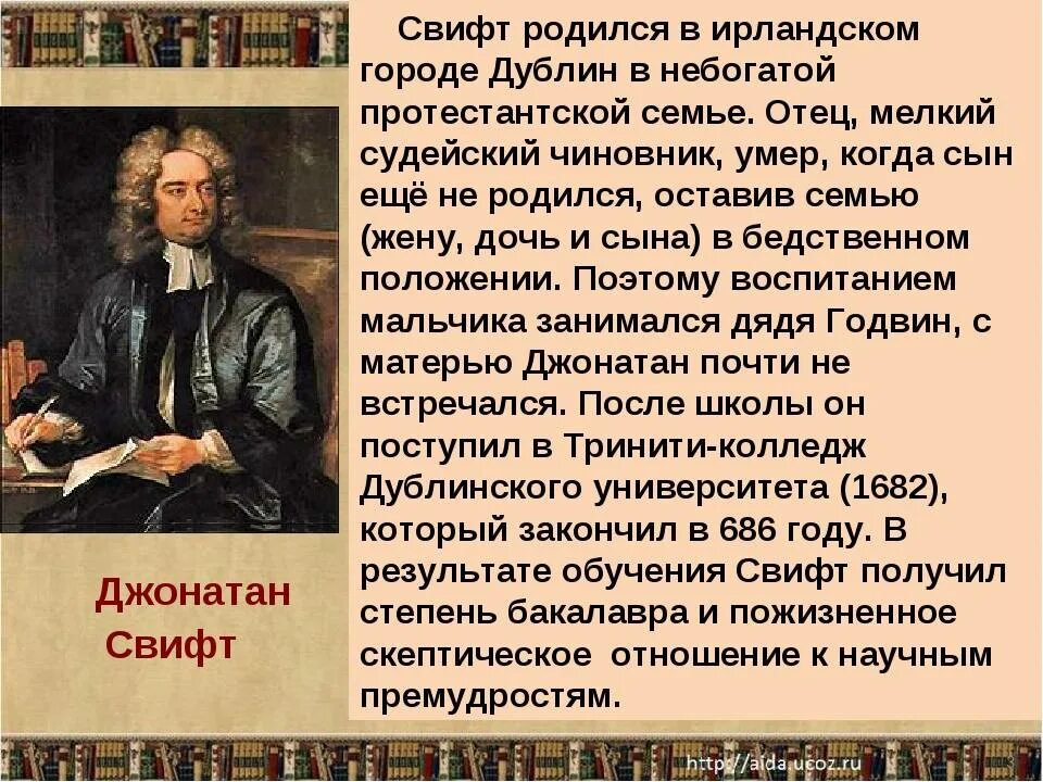 Сообщение о дж. Дж Свифт биография 4 класс. Сведения об авторе Джонатан Свифт. Сообщение о Дж Свифте. Джонатан Свифт краткая биография.