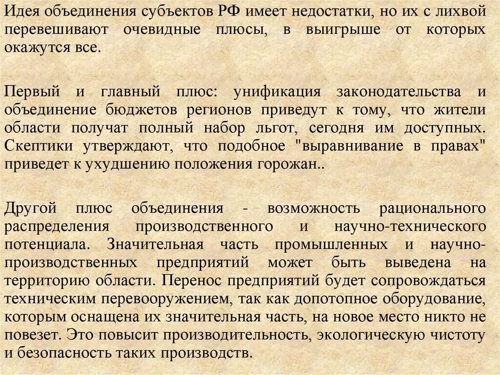 Объединенные субъекты федерации. Процесс объединения субъектов РФ. Плюсы и минусы укрупнения субъектов РФ. Слияние субъектов РФ. Порядок объединения субъектов.