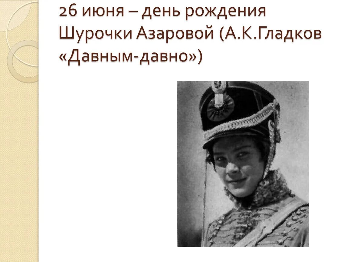 Гусарская Баллада Шурочка Азарова. Шляпы литературных героев. Головной убор героев литературы. Шурочка Азарова в гусарском мундире. Определите фамилию шурочки из произведения