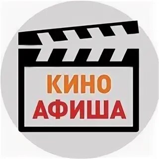 Логотип кинотеатра. Киноафиша эмблема. Киноафиша логотип. Info. Киноафиша картинки.