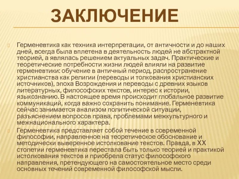 Герменевтика основные идеи. Герменевтика. Герменевтика заключение. Герменевтика в философии. Понятие герменевтики в философии.