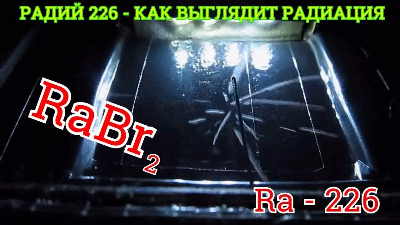 Радиоактивный радий 226 88. Радий 226. Радий 226 как выглядит. 226 Радий элемент. Радий 226 свет.