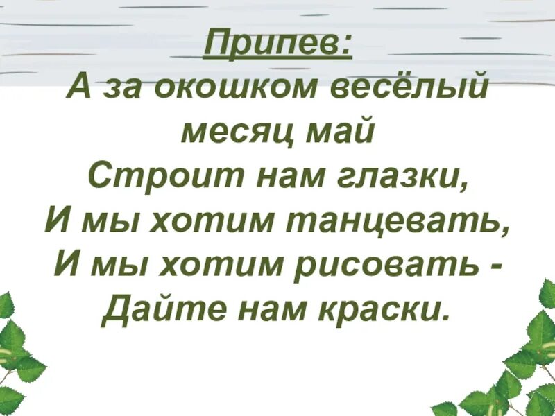 Песни про май месяц. А за окошком веселый месяц май строит нам глазки. Веселый месяц май. А за окошком месяц май. Добрые сказки песня текст.