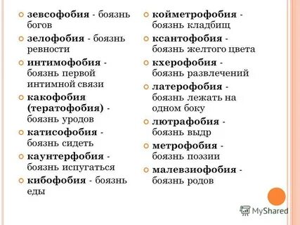 Самые страшные фобии человека список