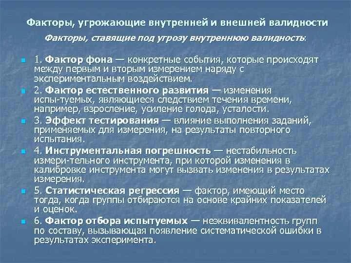 Факторы угрожающие внутренней валидности эксперимента. Факторы нарушения валидности эксперимента. Факторы влияющие на внешнюю валидность. Факторы нарушающие внутреннюю валидность эксперимента. Угрожающий фактор определение