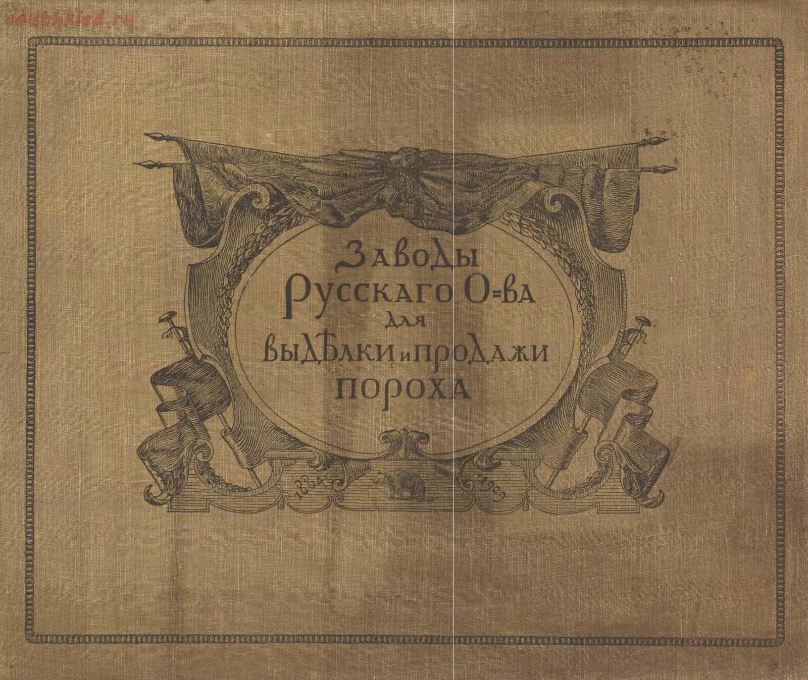 Сборник русского общества. Русское общество для выделки и продажи пороха. «Русского общества для производства стальных перьев».г. Рига.. 14 08 Книга.