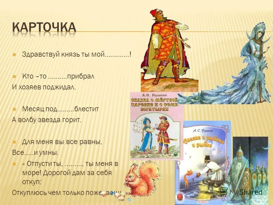 терем богатырей в сказке пушкина о мертвой царевне. кто-то терем прибирал да хозяев поджидал нужна запятая презентация. час обеда приближался какая сказка. старший молвил что за диво. что за диво все так чисто и красиво кто терем прибирал.