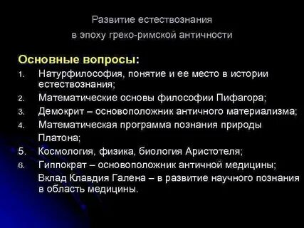 Главные черты естествознания эпохи возрождения