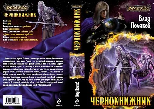 Школа чернокнижников все книги по порядку. Книга лекс раут чернокнижник. Предания о черной книге. Серия книг ролевик. Вершитель суржевская марина книга.