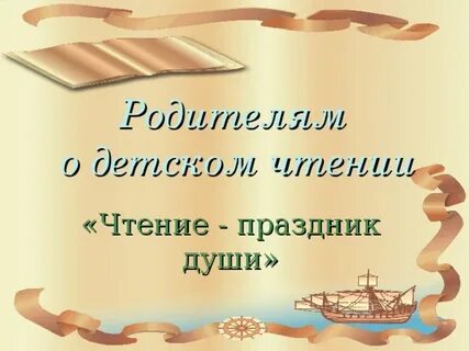 Родительское собраний чтение