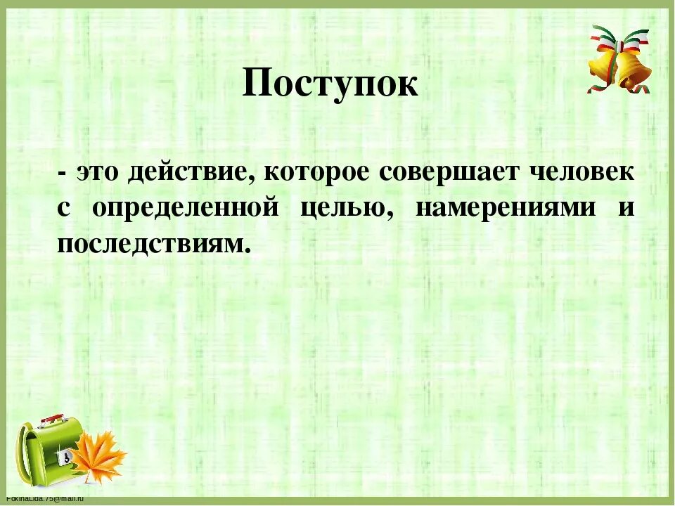 Значение слова поступок. Поступок это определение. Поступки человека определение. Хороший поступок это определение. Что такое поступок кратко.