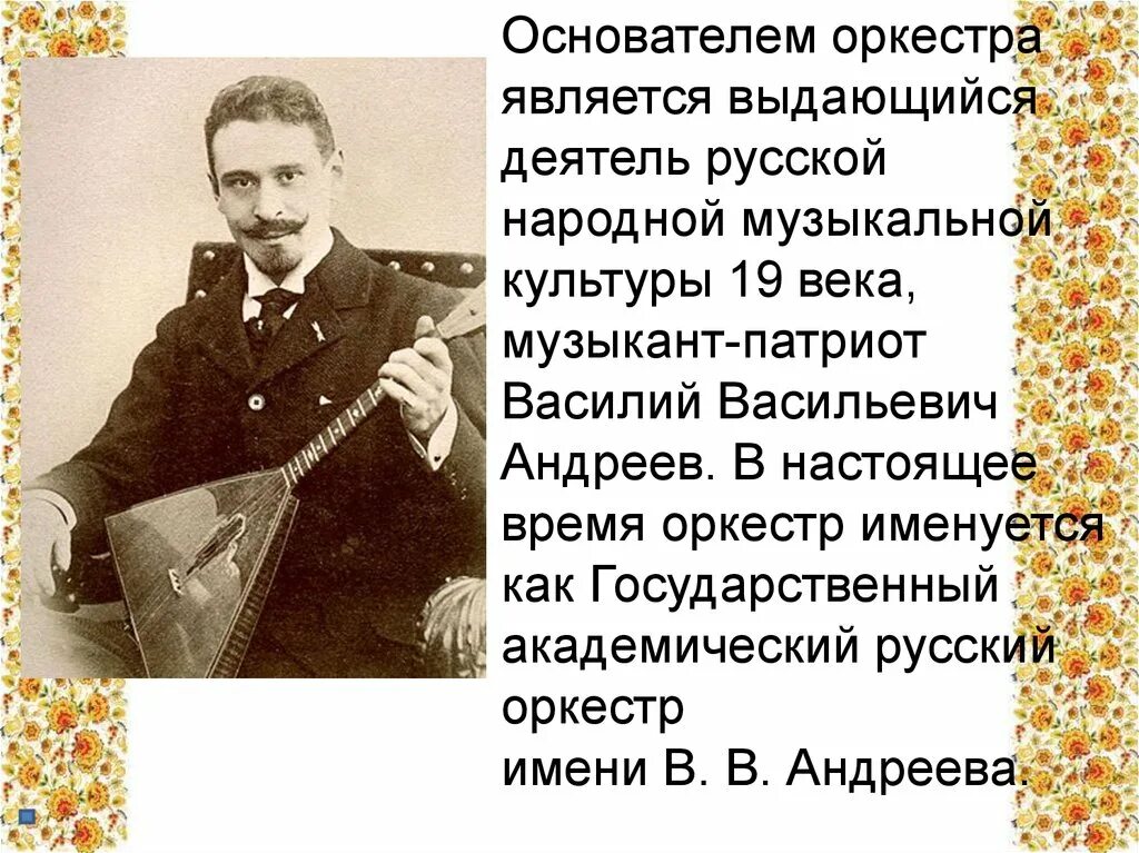 Кто создал 1 музыку. Андреев основатель 1 оркестра русских народных инструментов.