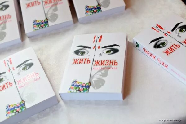 Живи жизнь читать богинской. Богинская жить жизнь книга. Книги Анны Богинской.