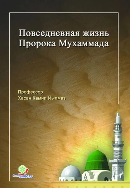 Книга жизнь пророков читать. Жизнь пророка Мухаммада с.а.в. Жизнь пророка. Жизнь пророка книга. Жизни описание пророка Мухаммада с.а.с книга.