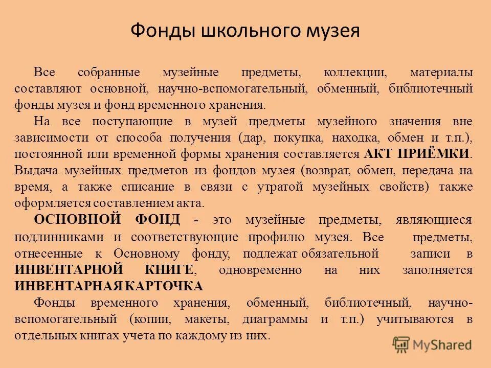 учёт музейных предметов. порядок хранения музейных фондов. учёт музейных предметов. план работы школьного музея. порядок приема предметов в фонды музея.