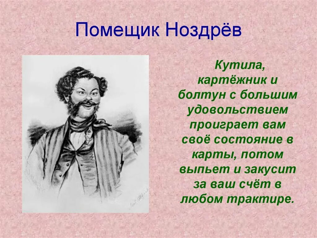 Мертвые души ноздрев исторический человек. Помещики-«расточители» и помещики –«накопители». Помещики накопители и помещики расточители в поэме мертвые. Помещик Ноздрев. Кто такие помещики.