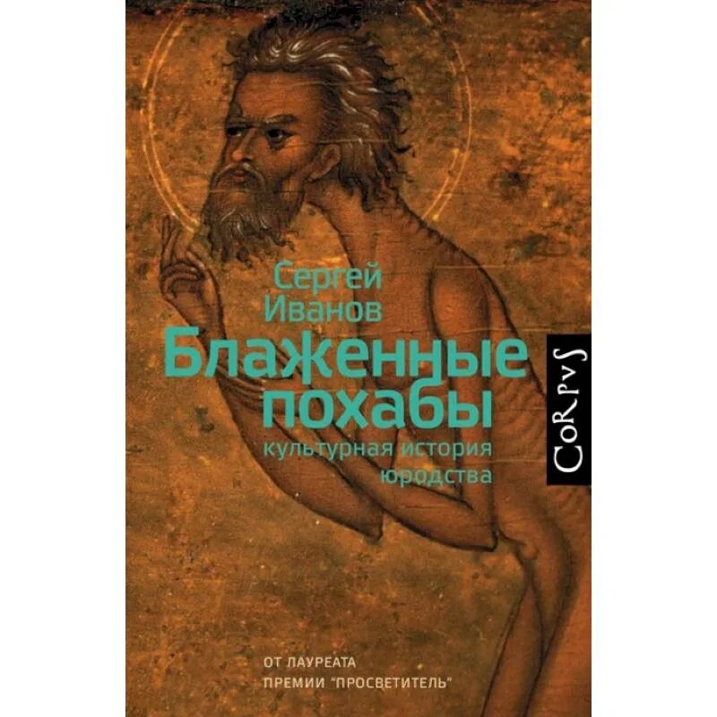 Книга культурная история. Блаженные Похабы. Культурная история юродства с. а. Иванов книга. Блаженные Похабы книга. Блаженные Похабы культурная история юродства ЗОАМ.