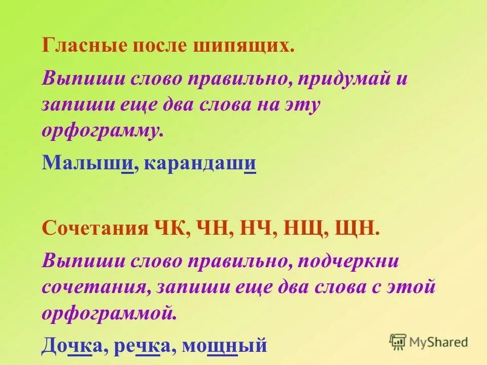 предложения со словами чу щу. тебя помогут вопросы. предложения изменяя слова в скобках. словосочетание с шн. запиши слова правильно.