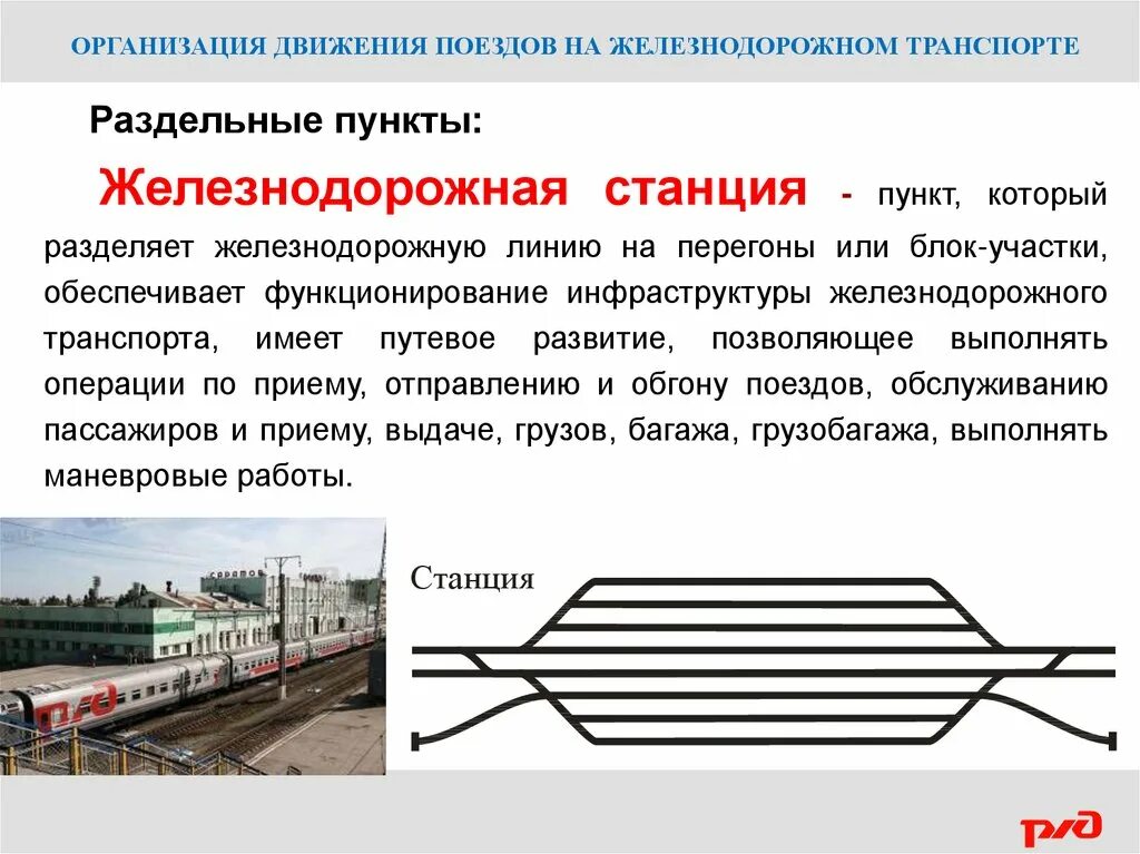 Жд организация движения