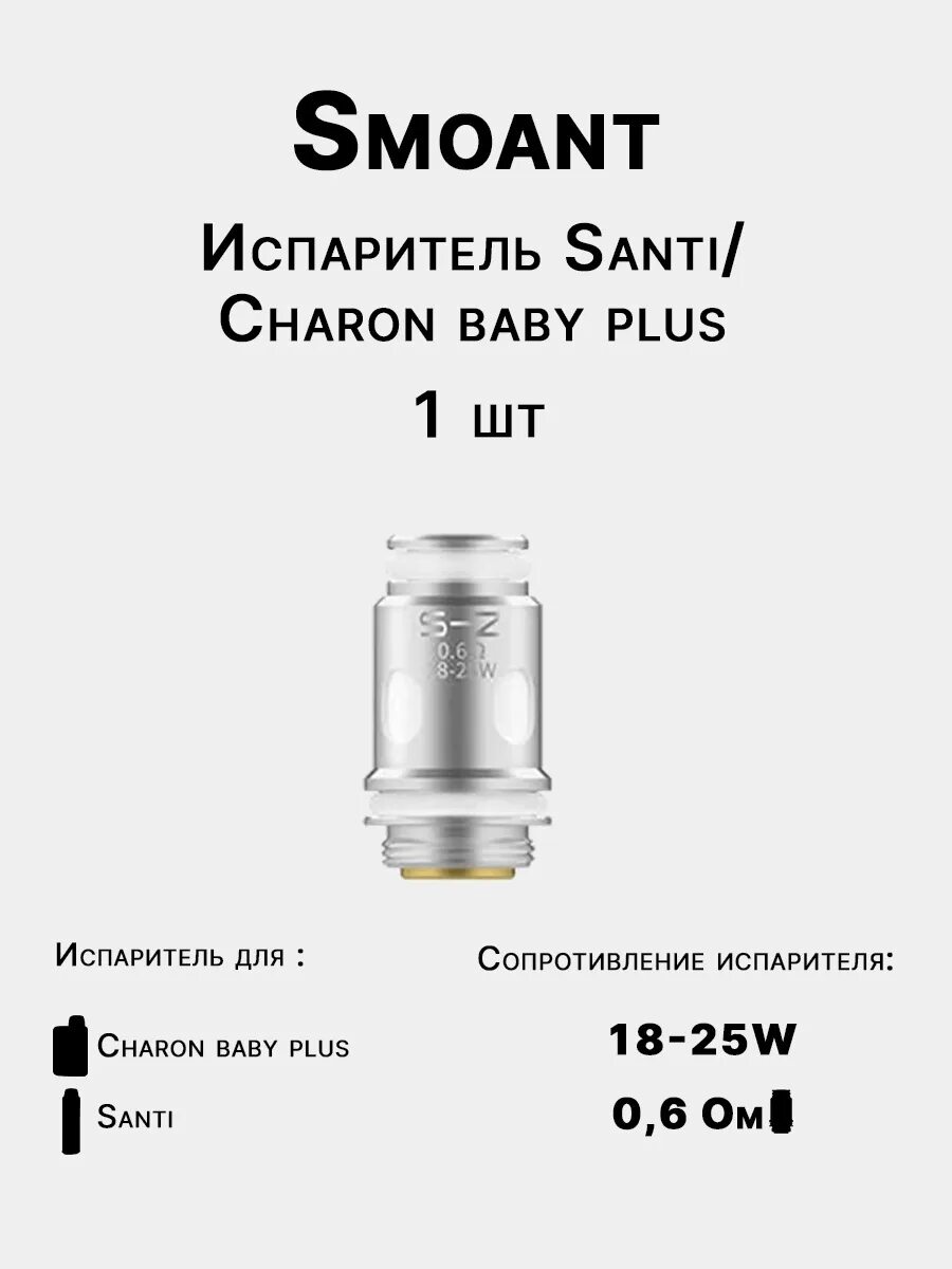 Сколько живет испаритель. Испаритель Santi/Charon Plus. Испаритель на Charon Baby Plus s1. Испаритель для Smoant Santi и Charon Baby Plus s-1. Испаритель Smoant Santi Charon Plus s3.