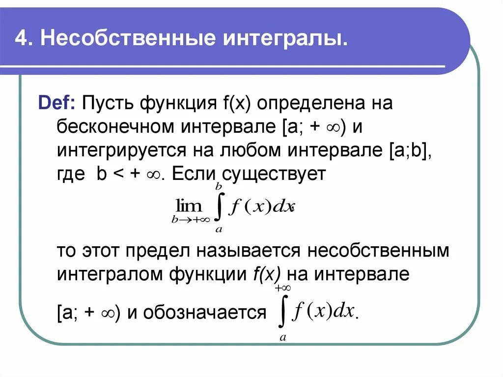 Необходимые интегралы. Понятие несобственного интеграла. Определенный интеграл несобственные интегралы. Несобственный Интегра. Свойства несобственных интегралов.