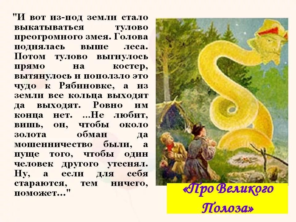 Про великого полоза. Сказ Бажова про Великого Полоза. Сказки Бажова про Великого Полоза. Сказка про Великого Полоза Бажов. Про Великого Полоза Бажов иллюстрации.