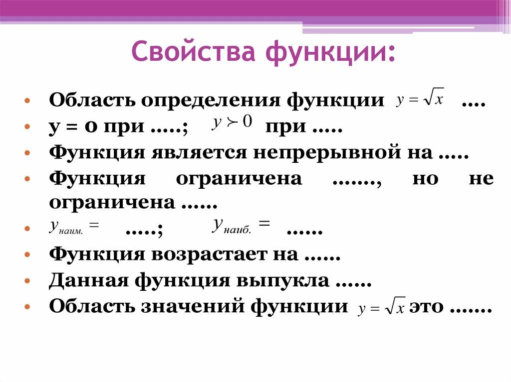 Понятие функции алгебра 8. Перечислите основные свойства функции. Основное свойство функции. Опишите основные свойства функции. Понятие функции основные свойства функции для 10 класса.