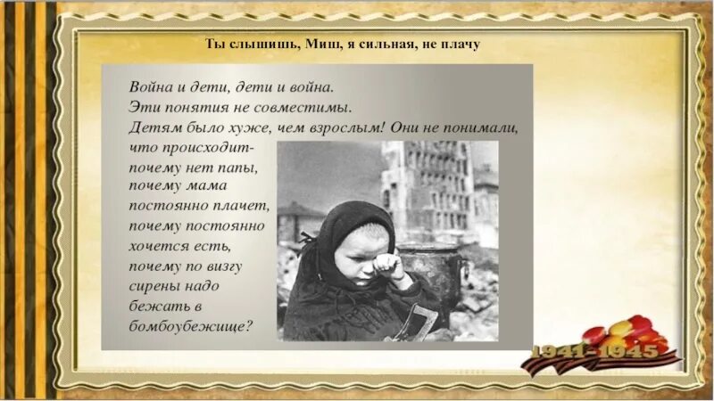 Стих про войну мама. Стихи о войне для детей. Стихи я ребенок войны. Дети войны стихотворение.