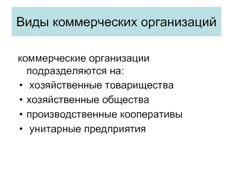 Виды коммерческих организаций. Виды коммерческихоргенизауиц. Виды коммерческих предприятий. Типы коммерческих предприятий.