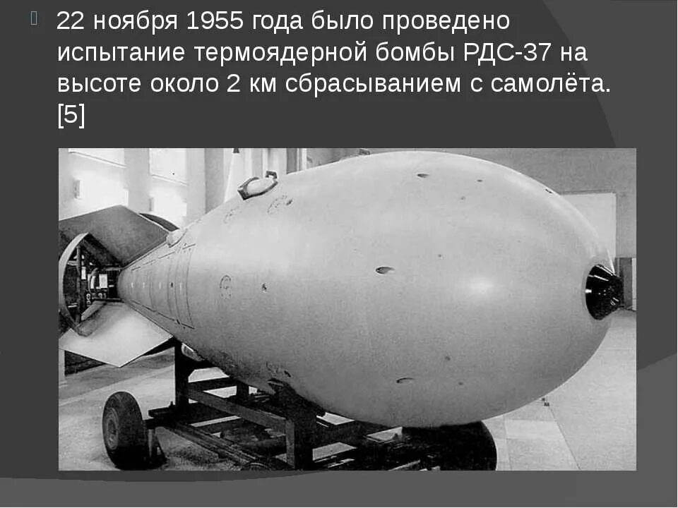 Создание первой водородной бомбы. Водородная бомба РДС-6. Советская водородная бомба 1953. Водородная бомба Сахарова 1953.