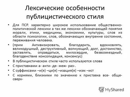 Широкое употребление общественно политической лексики характерно для