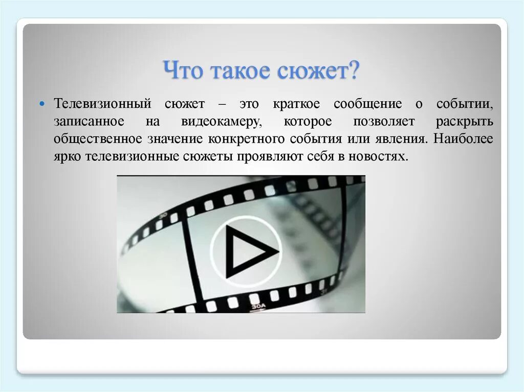 Структура сюжета на ТВ. Телевизионный сюжет. Сюжет в телевидении это. Телевизионный сюжет пример.